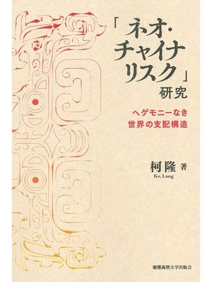 cover image of 「ネオ・チャイナリスク」研究　ヘゲモニーなき世界の支配構造
